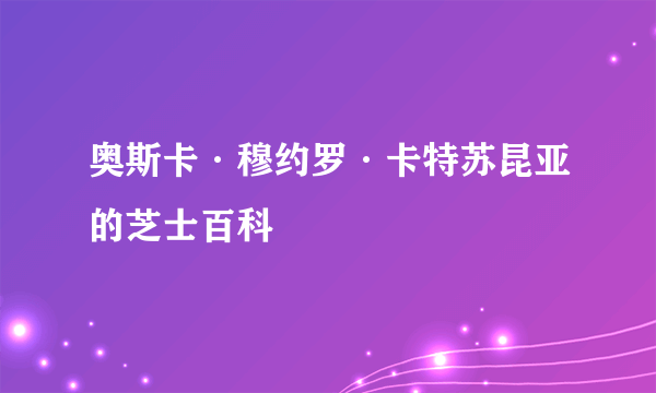 奥斯卡·穆约罗·卡特苏昆亚的芝士百科