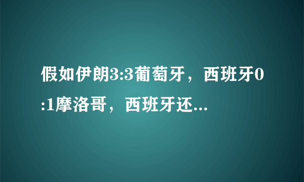 假如伊朗3:3葡萄牙，西班牙0:1摩洛哥，西班牙还能出线吗？