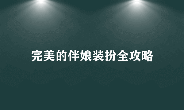 完美的伴娘装扮全攻略