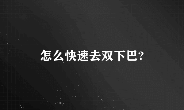 怎么快速去双下巴?