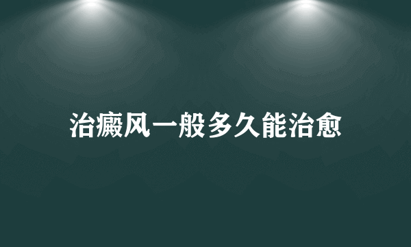 治癜风一般多久能治愈