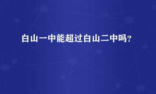 白山一中能超过白山二中吗？