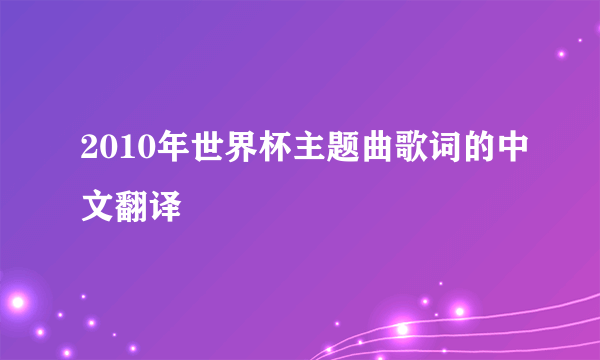 2010年世界杯主题曲歌词的中文翻译