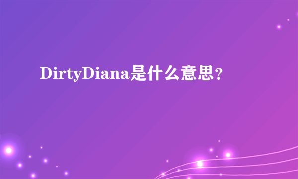 DirtyDiana是什么意思？