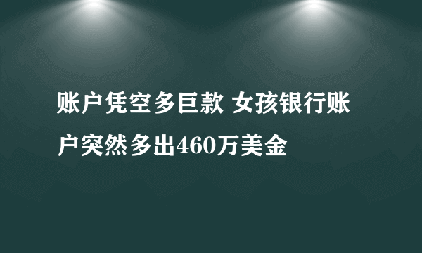 账户凭空多巨款 女孩银行账户突然多出460万美金