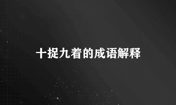 十捉九着的成语解释