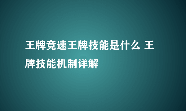 王牌竞速王牌技能是什么 王牌技能机制详解