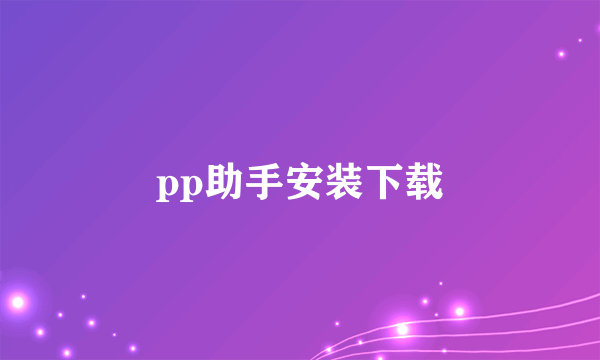 pp助手安装下载