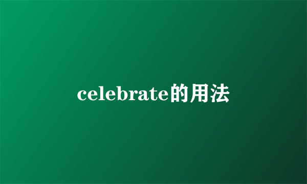 celebrate的用法