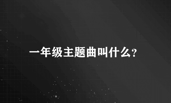 一年级主题曲叫什么？