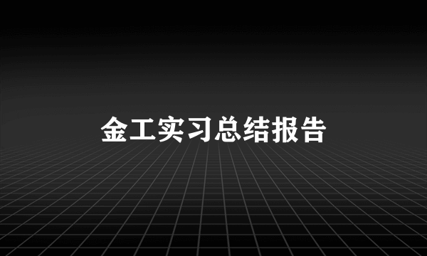 金工实习总结报告