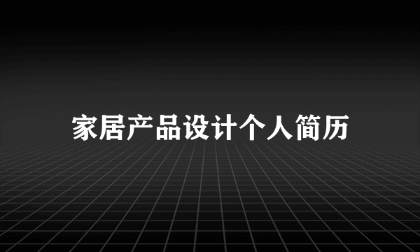 家居产品设计个人简历