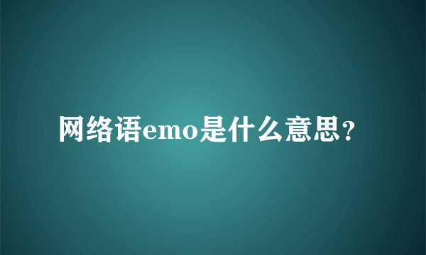 网络语emo是什么意思？