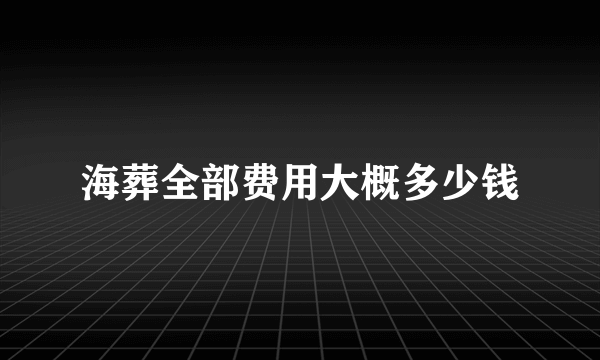 海葬全部费用大概多少钱