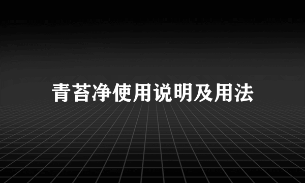 青苔净使用说明及用法