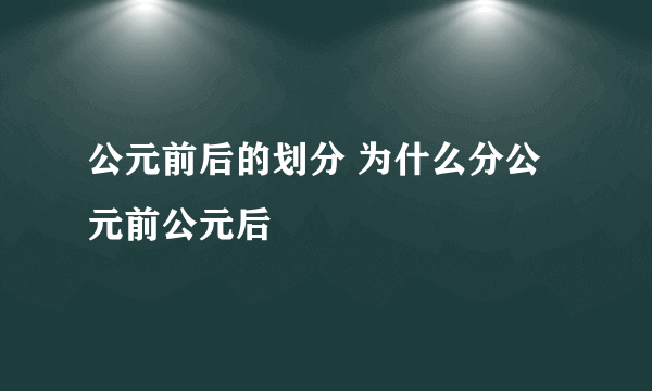 公元前后的划分 为什么分公元前公元后