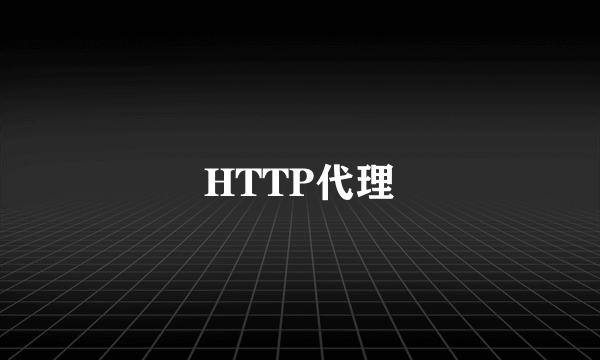 HTTP代理