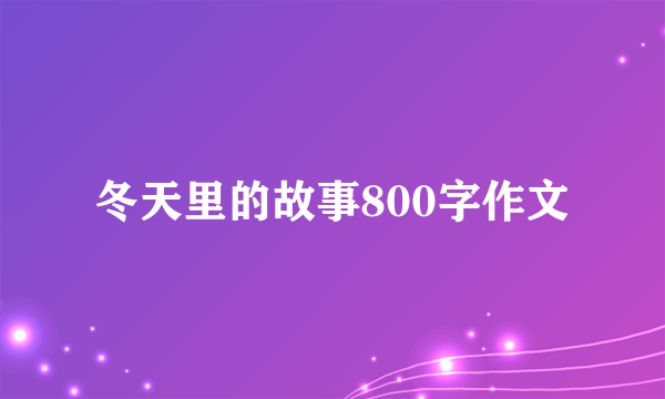 冬天里的故事800字作文