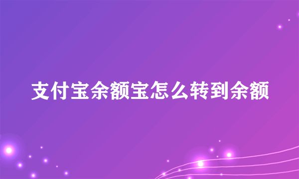 支付宝余额宝怎么转到余额