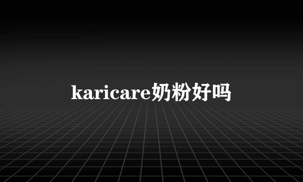 karicare奶粉好吗