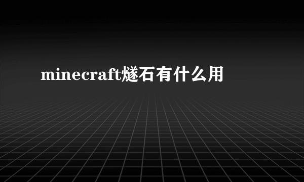 minecraft燧石有什么用