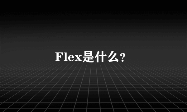 Flex是什么？