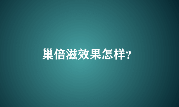 巢倍滋效果怎样？