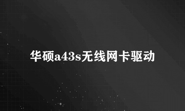 华硕a43s无线网卡驱动