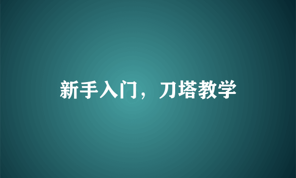 新手入门，刀塔教学