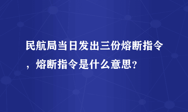 民航局当日发出三份熔断指令，熔断指令是什么意思？