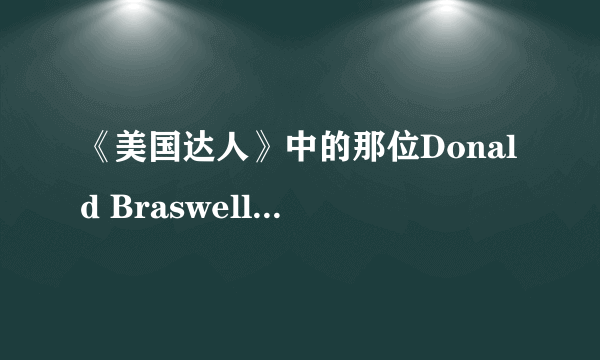 《美国达人》中的那位Donald Braswell出现在第几季的第几集？拜托各位了 3Q