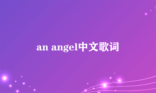 an angel中文歌词