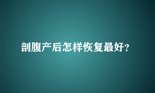 剖腹产后怎样恢复最好？