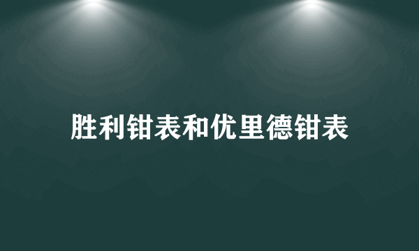 胜利钳表和优里德钳表