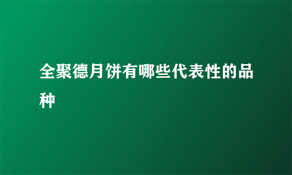 全聚德月饼有哪些代表性的品种