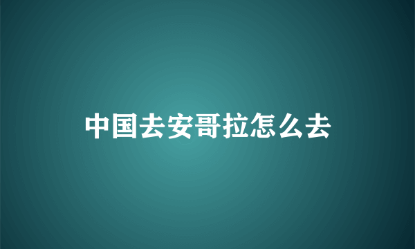 中国去安哥拉怎么去