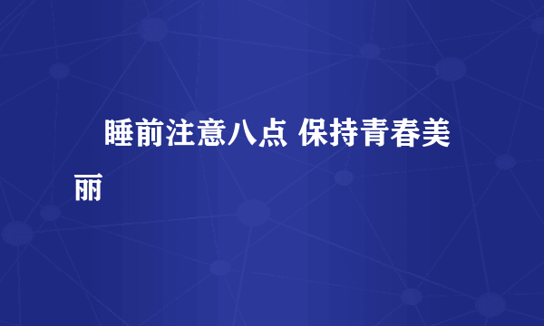 ​睡前注意八点 保持青春美丽