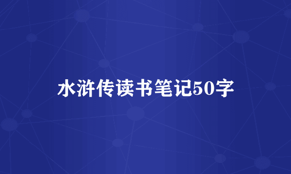 水浒传读书笔记50字