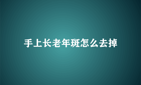 手上长老年斑怎么去掉