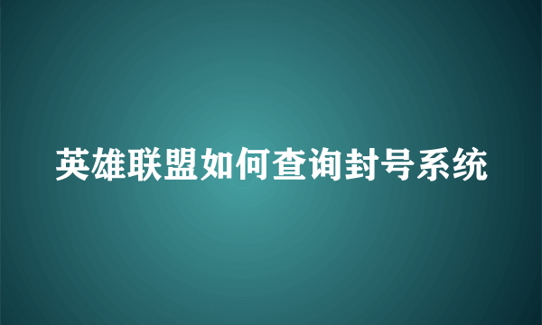 英雄联盟如何查询封号系统