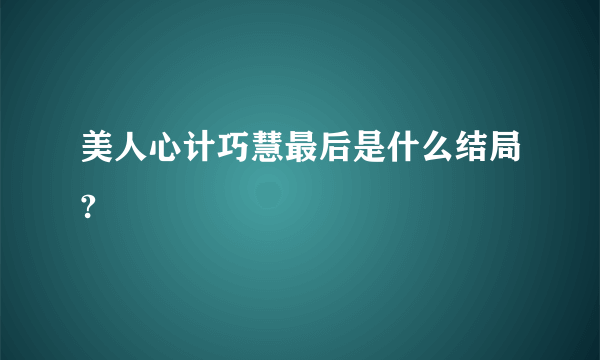 美人心计巧慧最后是什么结局?