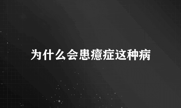 为什么会患癔症这种病