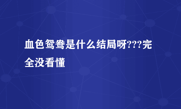 血色鸳鸯是什么结局呀???完全没看懂