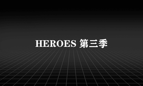 HEROES 第三季