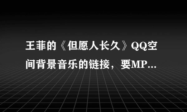 王菲的《但愿人长久》QQ空间背景音乐的链接，要MP3格式能播放滴