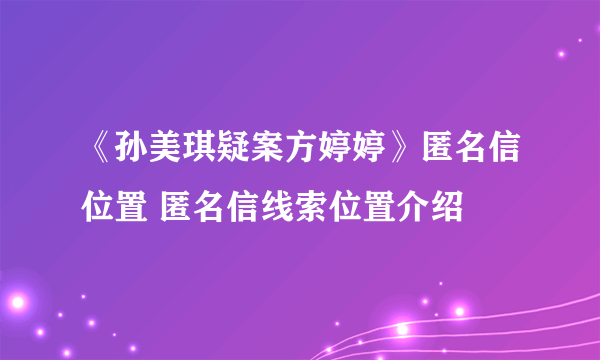 《孙美琪疑案方婷婷》匿名信位置 匿名信线索位置介绍