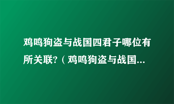 鸡鸣狗盗与战国四君子哪位有所关联?（鸡鸣狗盗与战国四君子的哪位有所关联）