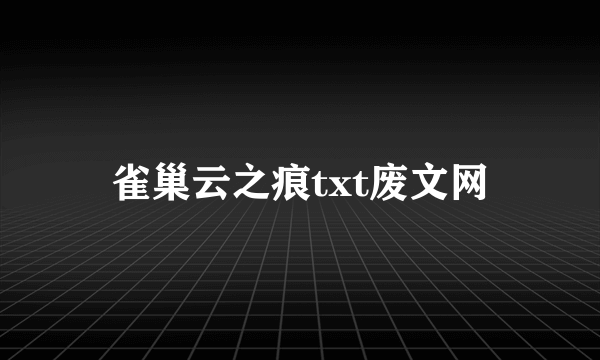 雀巢云之痕txt废文网