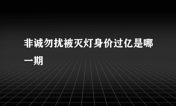 非诚勿扰被灭灯身价过亿是哪一期