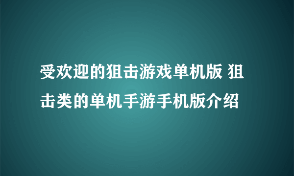 受欢迎的狙击游戏单机版 狙击类的单机手游手机版介绍